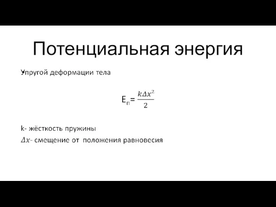 Потенциальная энергия