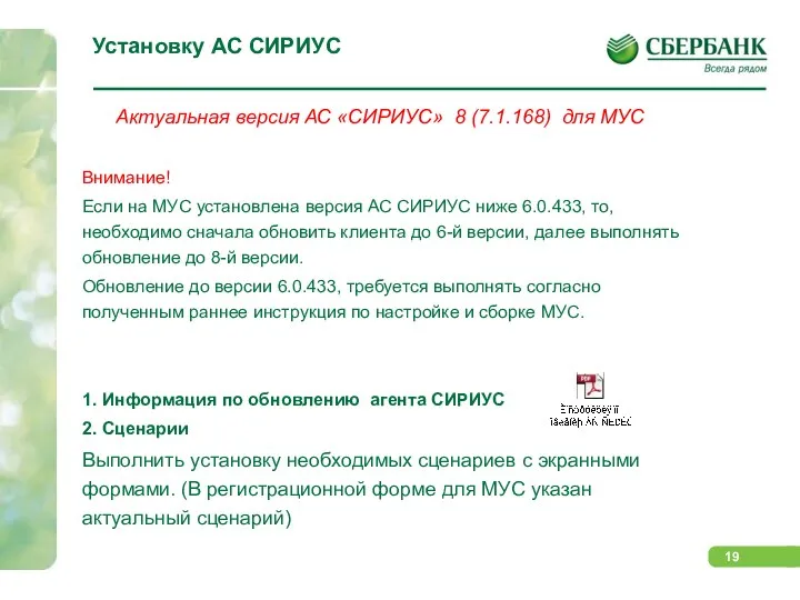 Установку АС СИРИУС Актуальная версия АС «СИРИУС» 8 (7.1.168) для МУС