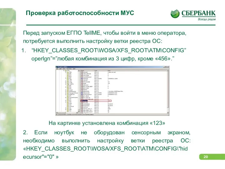 Проверка работоспособности МУС Перед запуском ЕГПО TellME, чтобы войти в меню