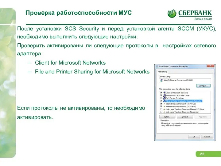 Проверка работоспособности МУС После установки SCS Security и перед установкой агента