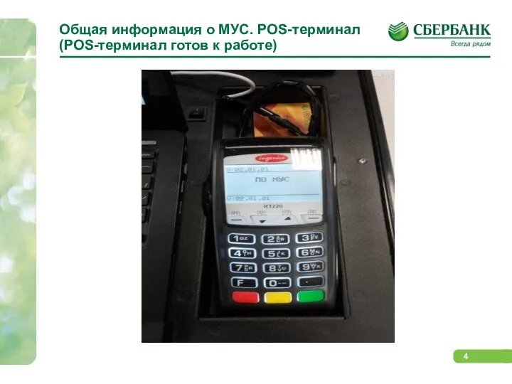 Общая информация о МУС. POS-терминал (РОS-терминал готов к работе)