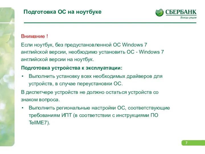 Подготовка ОС на ноутбуке Внимание ! Если ноутбук, без предустановленной ОС