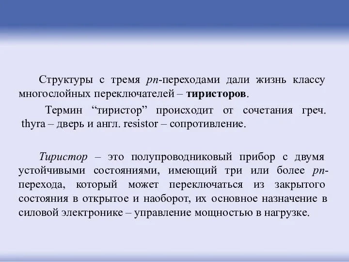 Структуры с тремя pn-переходами дали жизнь классу многослойных переключателей – тиристоров.