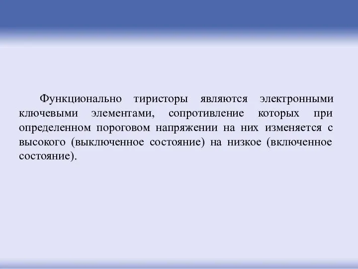 Функционально тиристоры являются электронными ключевыми элементами, сопротивление которых при определенном пороговом