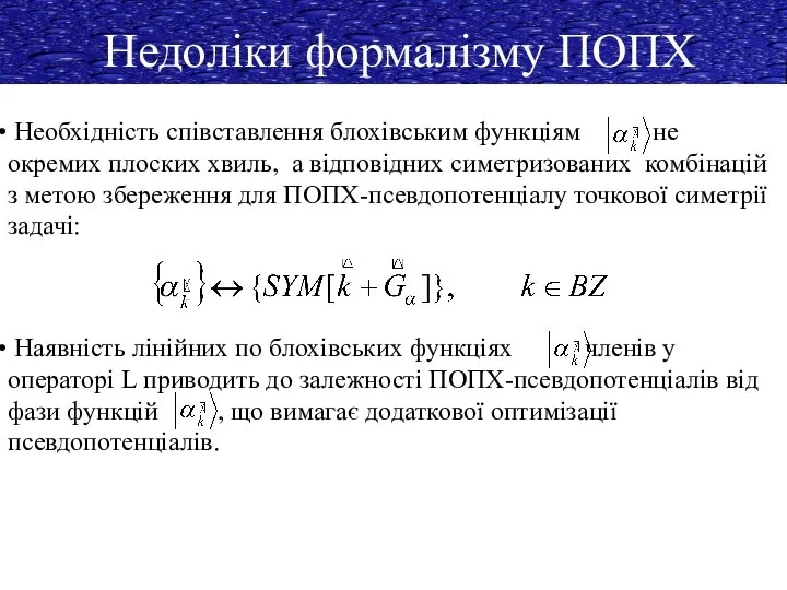 Недоліки формалізму ПОПХ Необхідність співставлення блохівським функціям не окремих плоских хвиль,