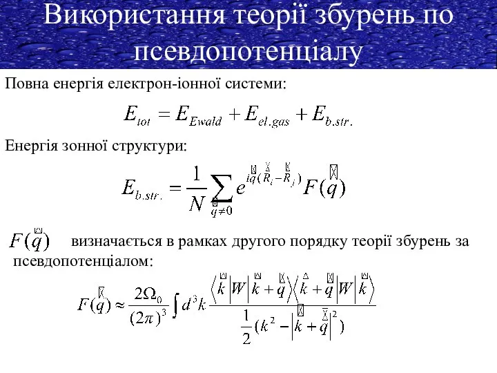 Використання теорії збурень по псевдопотенціалу Повна енергія електрон-іонної системи: Енергія зонної