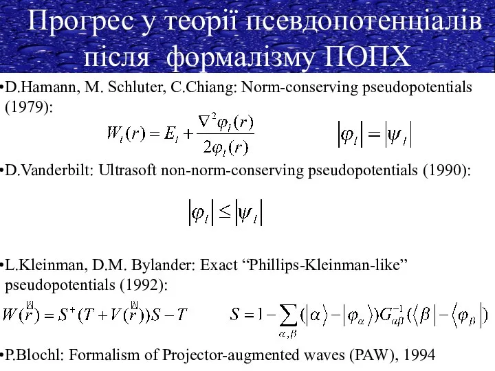 Прогрес у теорії псевдопотенціалів після формалізму ПОПХ L.Kleinman, D.M. Bylander: Exact