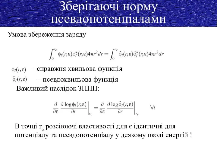 Зберігаючі норму псевдопотенціалами Умова збереження заряду Важливий наслідок ЗНПП: –справжня хвильова