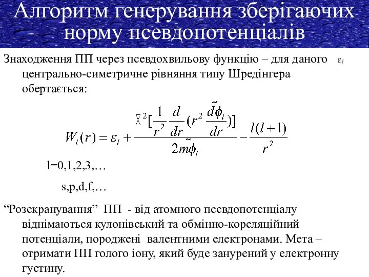 Алгоритм генерування зберігаючих норму псевдопотенціалів Знаходження ПП через псевдохвильову функцію –