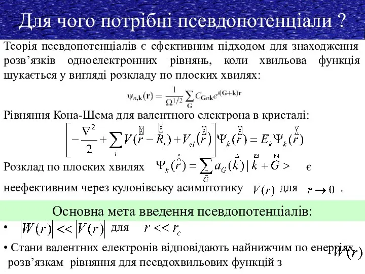 Для чого потрібні псевдопотенціали ? Теорія псевдопотенціалів є ефективним підходом для