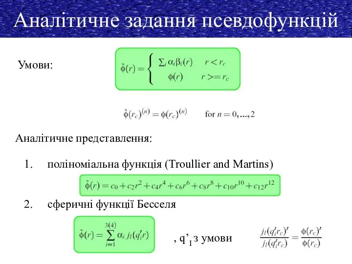 Аналітичне задання псевдофункцій Умови: Аналітичне представлення: поліноміальна функція (Troullier and Martins)