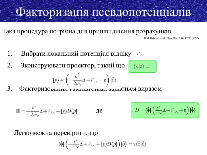 Факторизація псевдопотенціалів Така процедура потрібна для пришвидшення розрахунків. Вибрати локальний потенціал