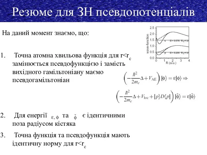 Резюме для ЗН псевдопотенціалів На даний момент знаємо, що: Точна атомна