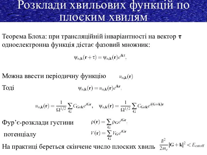 Теорема Блоха: при трансляційній інваріантності на вектор τ одноелектронна функція дістає