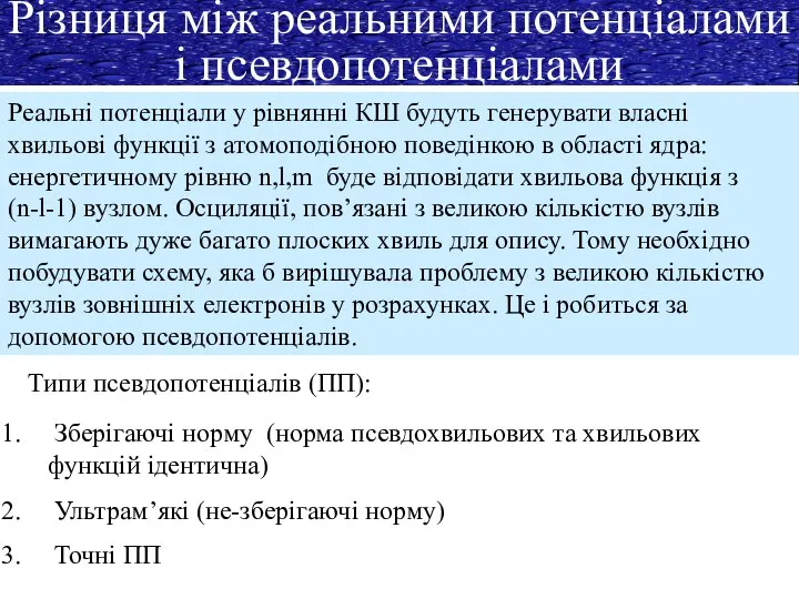 Різниця між реальними потенціалами і псевдопотенціалами Реальні потенціали у рівнянні КШ