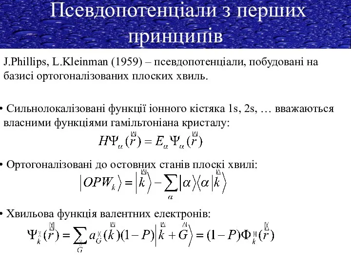 Псевдопотенціали з перших принципів J.Phillips, L.Kleinman (1959) – псевдопотенціали, побудовані на