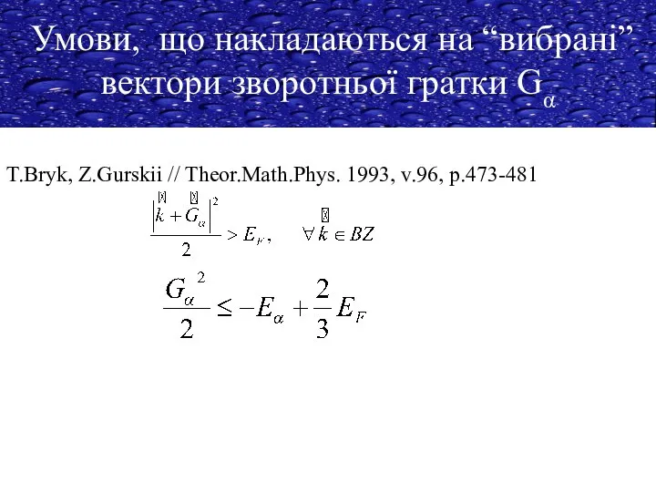 Умови, що накладаються на “вибрані” вектори зворотньої гратки Gα T.Bryk, Z.Gurskii // Theor.Math.Phys. 1993, v.96, p.473-481