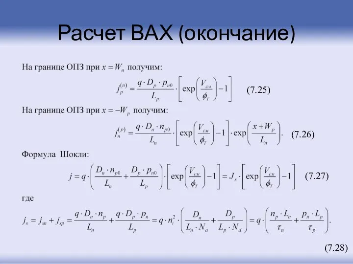 Расчет ВАХ (окончание) (7.25) (7.26) (7.27) (7.28)