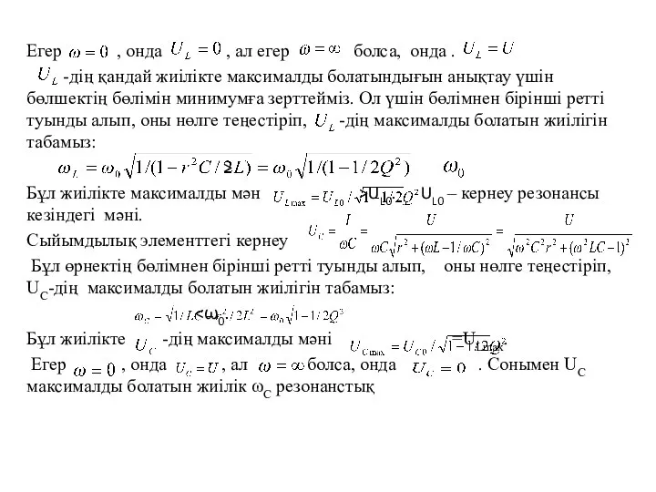 Егер , онда , ал егер болса, онда . -дің қандай