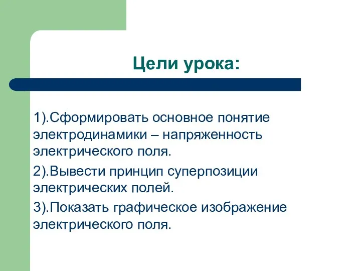 Цели урока: 1).Сформировать основное понятие электродинамики – напряженность электрического поля. 2).Вывести