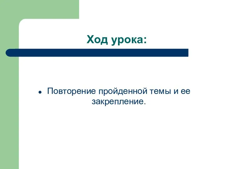 Ход урока: Повторение пройденной темы и ее закрепление.