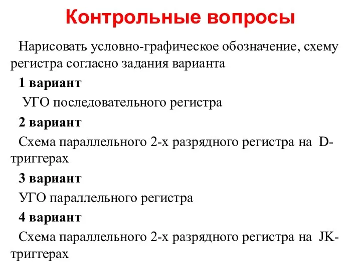 Нарисовать условно-графическое обозначение, схему регистра согласно задания варианта 1 вариант УГО