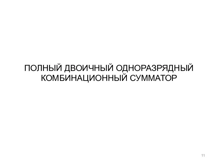 ПОЛНЫЙ ДВОИЧНЫЙ ОДНОРАЗРЯДНЫЙ КОМБИНАЦИОННЫЙ СУММАТОР