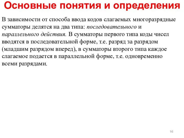 Основные понятия и определения В зависимости от способа ввода кодов слагаемых