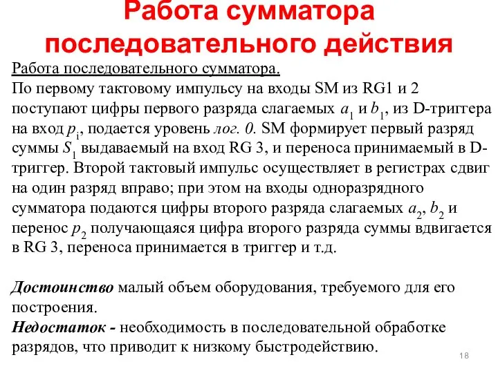 Работа сумматора последовательного действия Работа последовательного сумматора. По первому тактовому импульсу