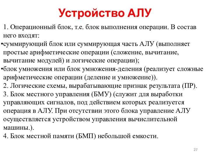 1. Операционный блок, т.е. блок выполнения операции. В состав него входят: