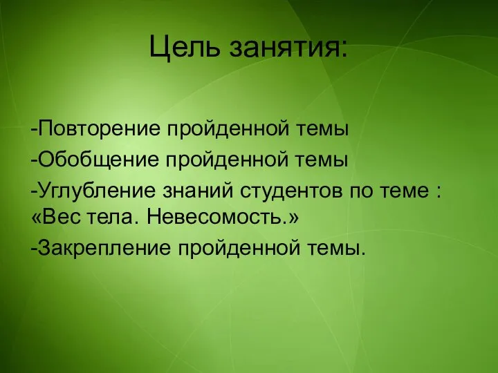 Цель занятия: -Повторение пройденной темы -Обобщение пройденной темы -Углубление знаний студентов