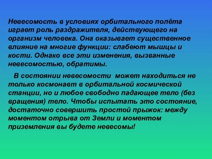 Невесомость в условиях орбитального полёта играет роль раздражителя, действующего на организм