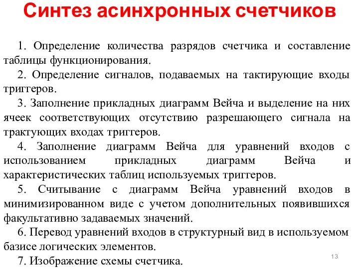 1. Определение количества разрядов счетчика и составление таблицы функционирования. 2. Определение