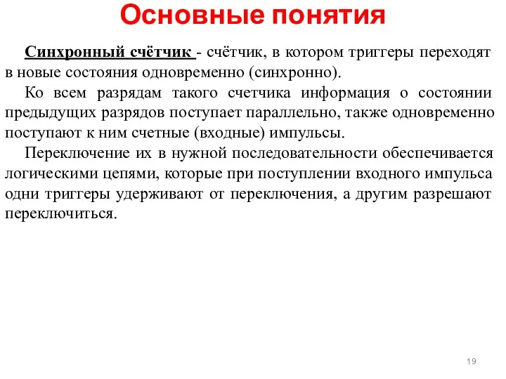 Синхронный счётчик - счётчик, в котором триггеры переходят в новые состояния