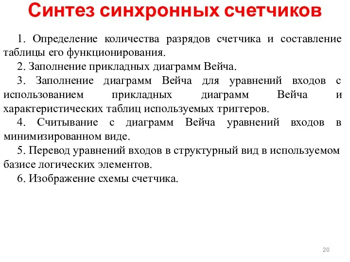 1. Определение количества разрядов счетчика и составление таблицы его функционирования. 2.