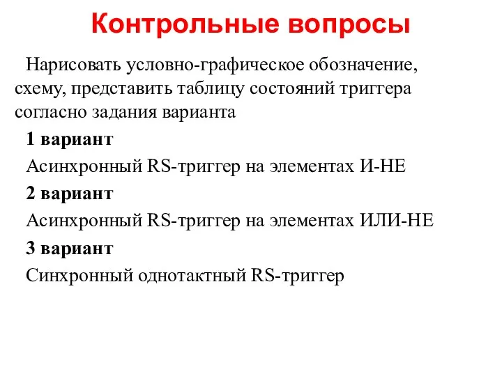 Нарисовать условно-графическое обозначение, схему, представить таблицу состояний триггера согласно задания варианта