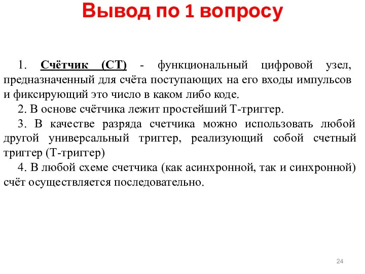 1. Счётчик (СТ) - функциональный цифровой узел, предназначенный для счёта пос­тупающих