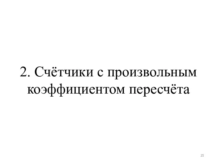 2. Счётчики с произвольным коэффициентом пересчёта