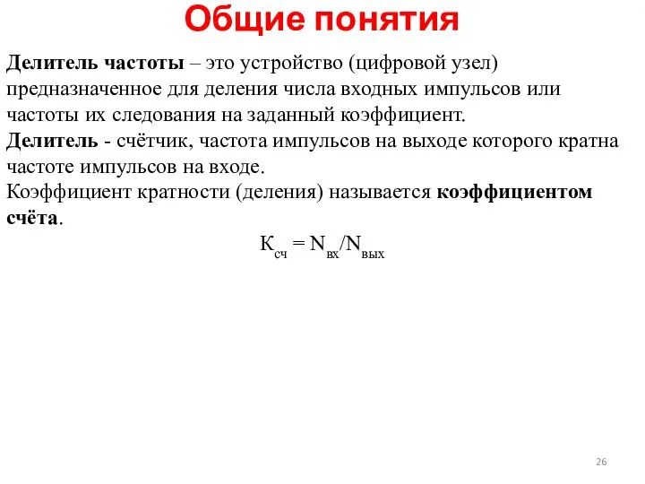 Общие понятия Делитель частоты – это устройство (цифровой узел) предназначенное для