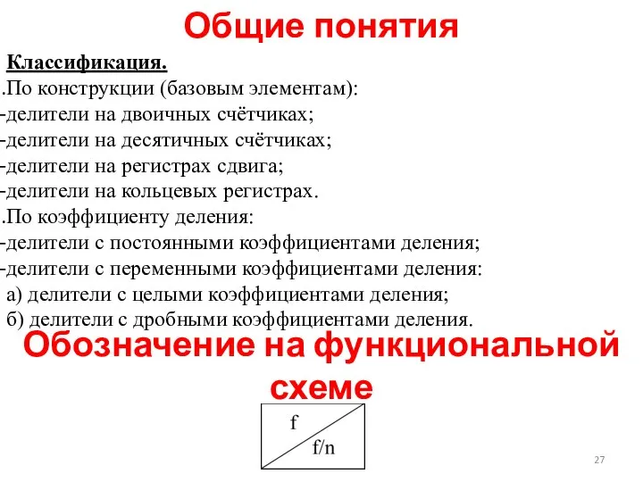 Общие понятия Классификация. По конструкции (базовым элементам): делители на двоичных счётчиках;