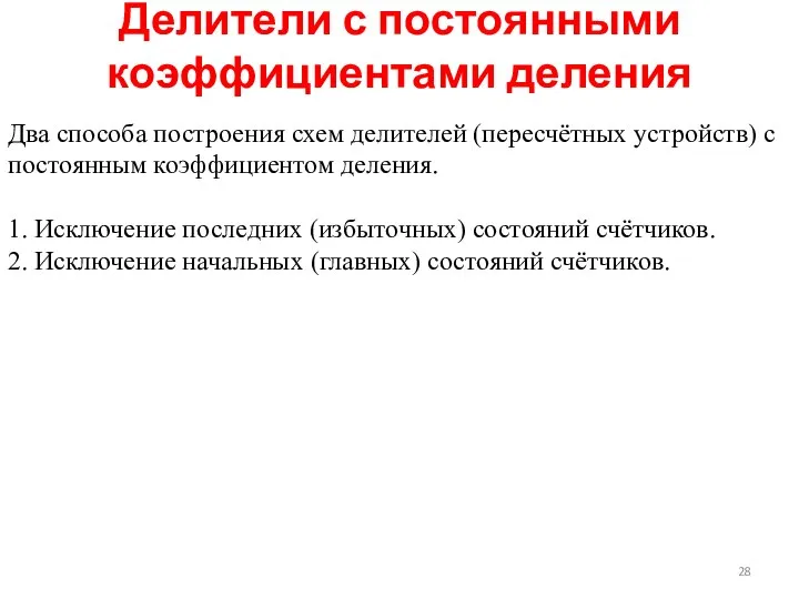 Делители с постоянными коэффициентами деления Два способа построения схем делителей (пересчётных