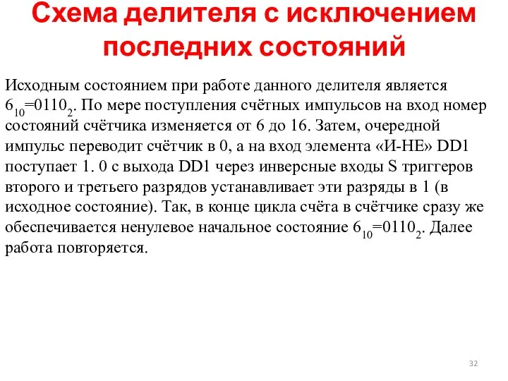 Схема делителя с исключением последних состояний Исходным состоянием при работе данного