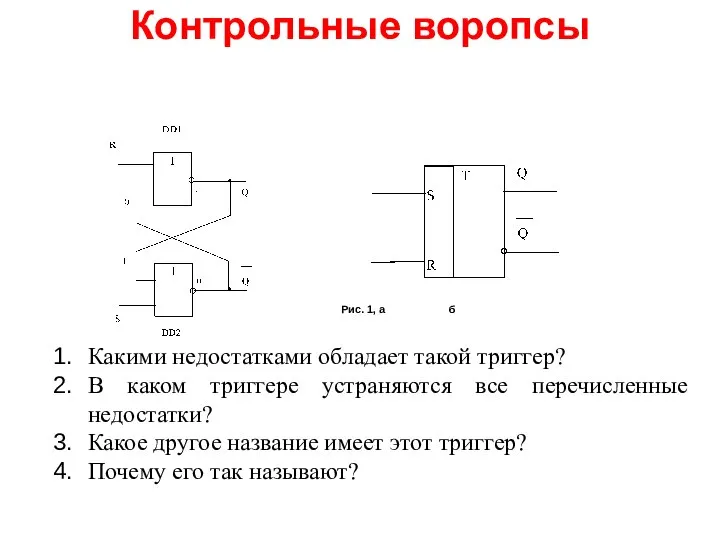 Рис. 1, а б Какими недостатками обладает такой триггер? В каком