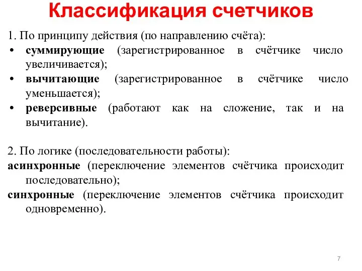 Классификация счетчиков 1. По принципу действия (по направлению счёта): суммирующие (зарегистрированное