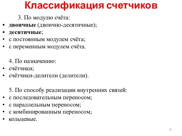 3. По модулю счёта: двоичные (двоично-десятичные); десятичные; с постоянным модулем счёта;