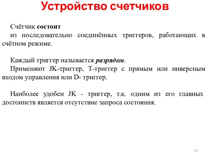 Счётчик состоит из последовательно соединённых триггеров, работающих в счётном режиме. Каждый