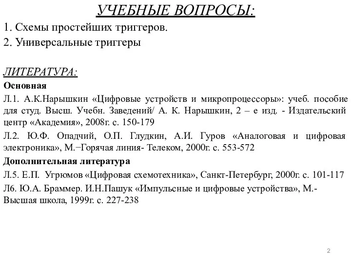 УЧЕБНЫЕ ВОПРОСЫ: 1. Схемы простейших триггеров. 2. Универсальные триггеры ЛИТЕРАТУРА: Основная