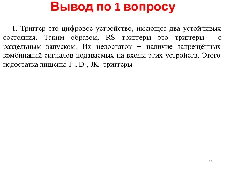 1. Триггер это цифровое устройство, имеющее два устойчивых состояния. Таким образом,