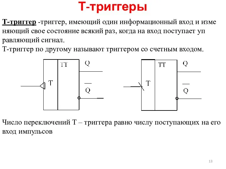 Т-триггеры Т-триггер -триггер, имеющий один информационный вход и изме­няющий свое состояние