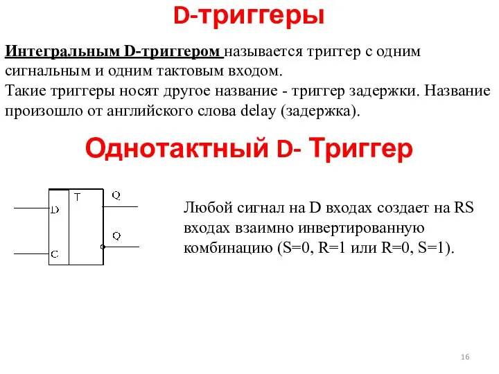 D-триггеры Любой сигнал на D входах создает на RS входах взаимно